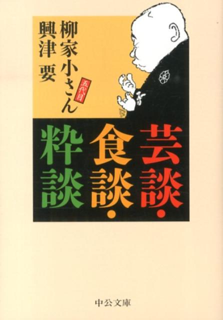 楽天ブックス: 芸談・食談・粋談 - 柳家小さん（5代目