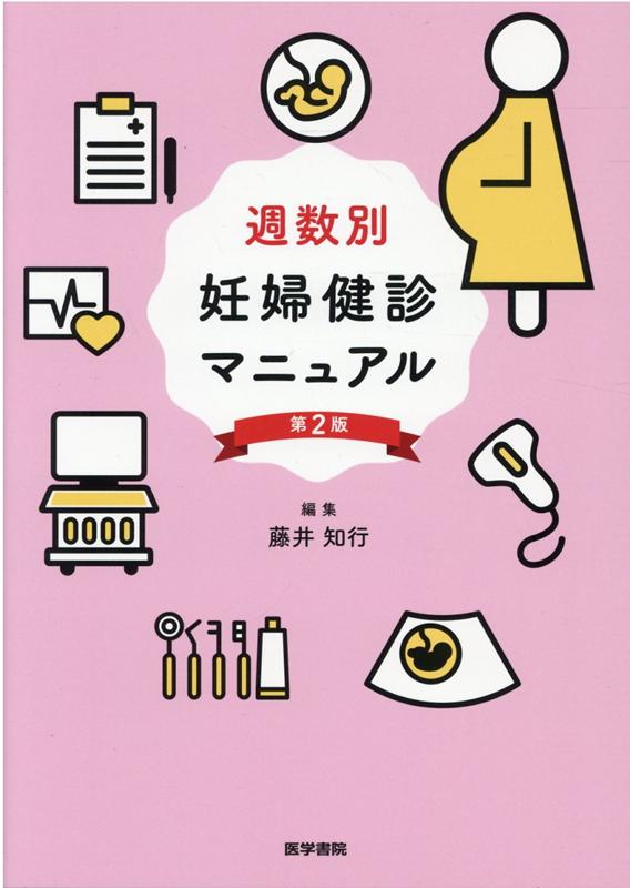 楽天ブックス: 週数別 妊婦健診マニュアル 第2版 - 藤井 知行 