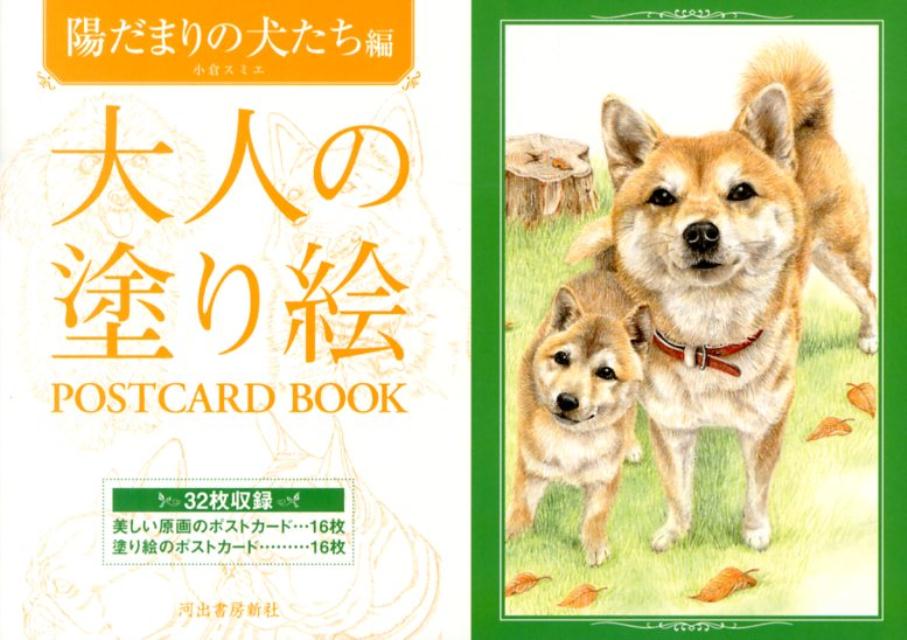 楽天ブックス 大人の塗り絵postcard Book 陽だまりの犬たち編 小倉スミエ 本