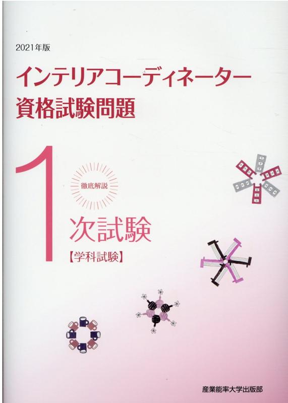 徹底解説1次試験インテリアコーディネーター資格試験問題（2021年版）学科試験[産業能率大学出版部]