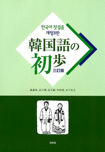 楽天ブックス: 韓国語の初歩三訂版 - 厳基珠 - 9784560017944 : 本