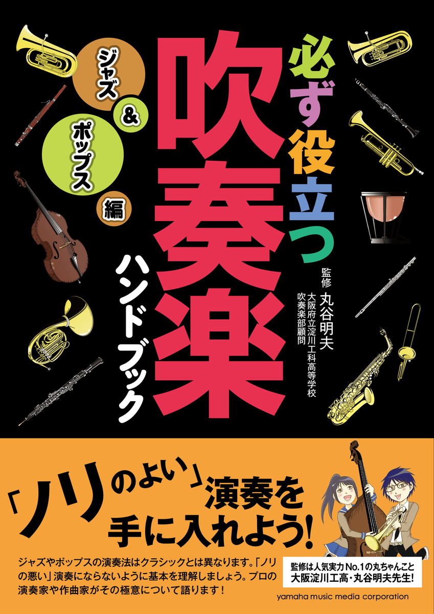 楽天ブックス 必ず役立つ 吹奏楽ハンドブック ジャズ ポップス編 9784636897944 本