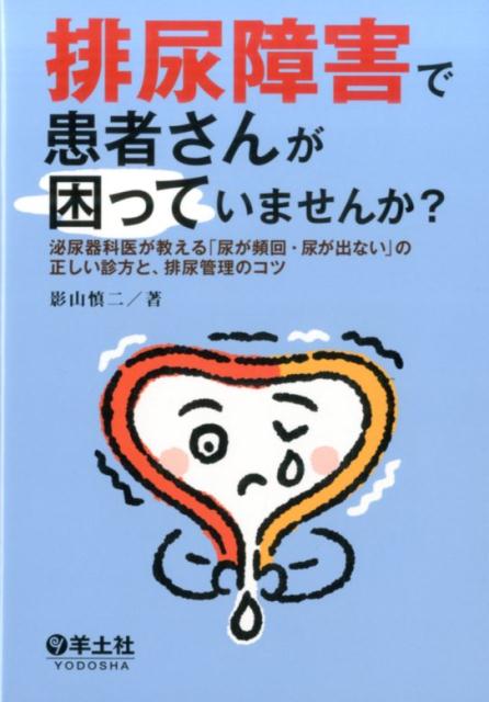 楽天ブックス: 排尿障害で患者さんが困っていませんか？ - 泌尿器科医