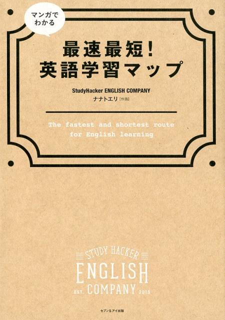 楽天ブックス マンガでわかる最速最短 英語学習マップ Studyhacker English 本