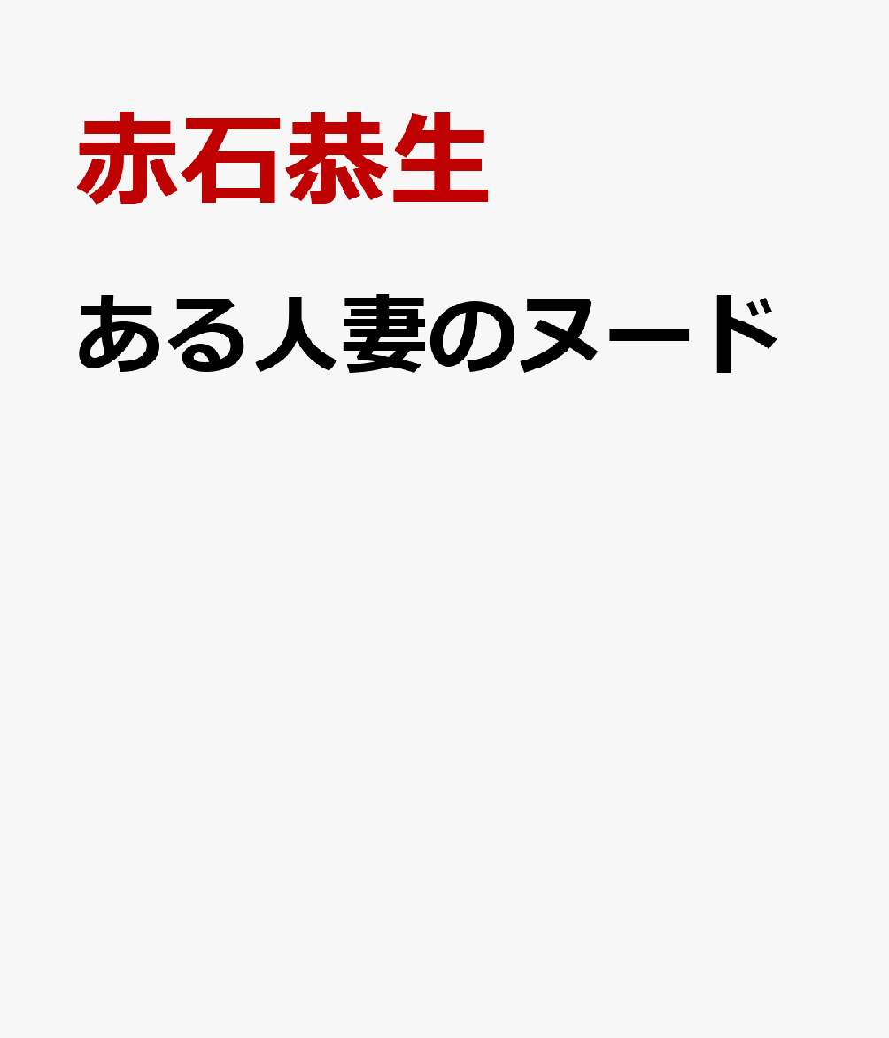 楽天ブックス: ある人妻のヌード - 赤石恭生 - 9784938607944 : 本