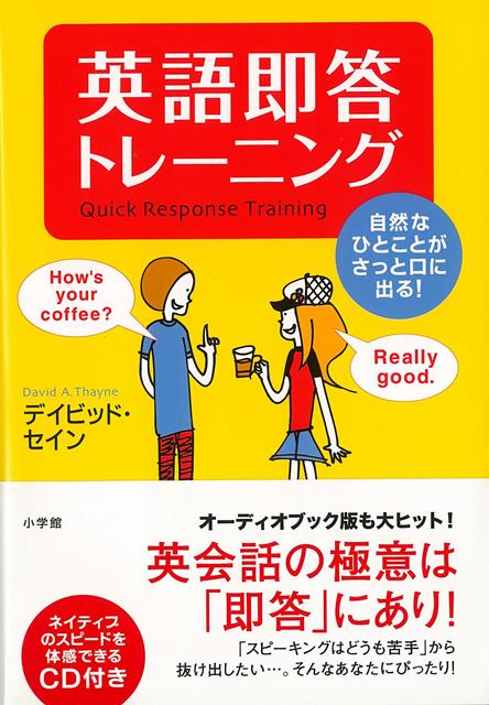 楽天ブックス バーゲン本 英語即答トレーニング Cd付き ディビッド セイン 本