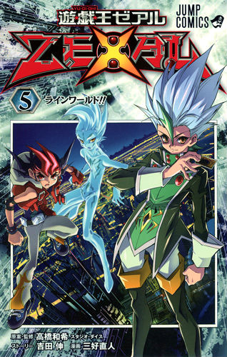 楽天ブックス: 遊・戯・王ZEXAL 5 - 三好 直人 - 9784088707945 : 本