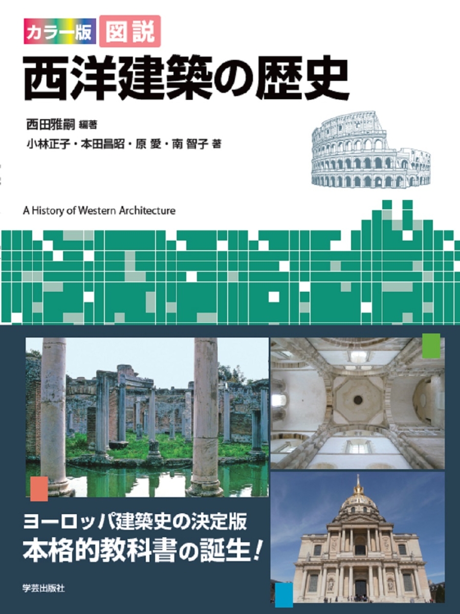 楽天ブックス: カラー版 図説 西洋建築の歴史 - 西田 雅嗣