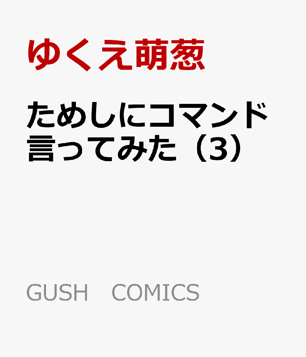 ���ᤷ�˥��ޥ�ɸ��äƤߤ���3�ˡ�GUSHCOMICS��[�椯��˨Ǭ]
