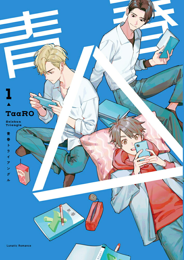 青春△の表紙