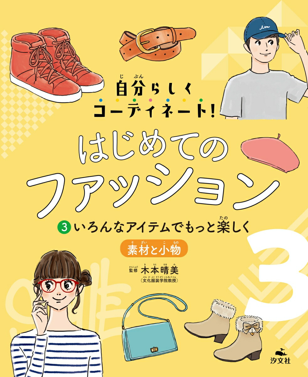 楽天ブックス 3いろんなアイテムでもっと楽しく 素材と小物 木本晴美 文化服装学院教授 監修 本