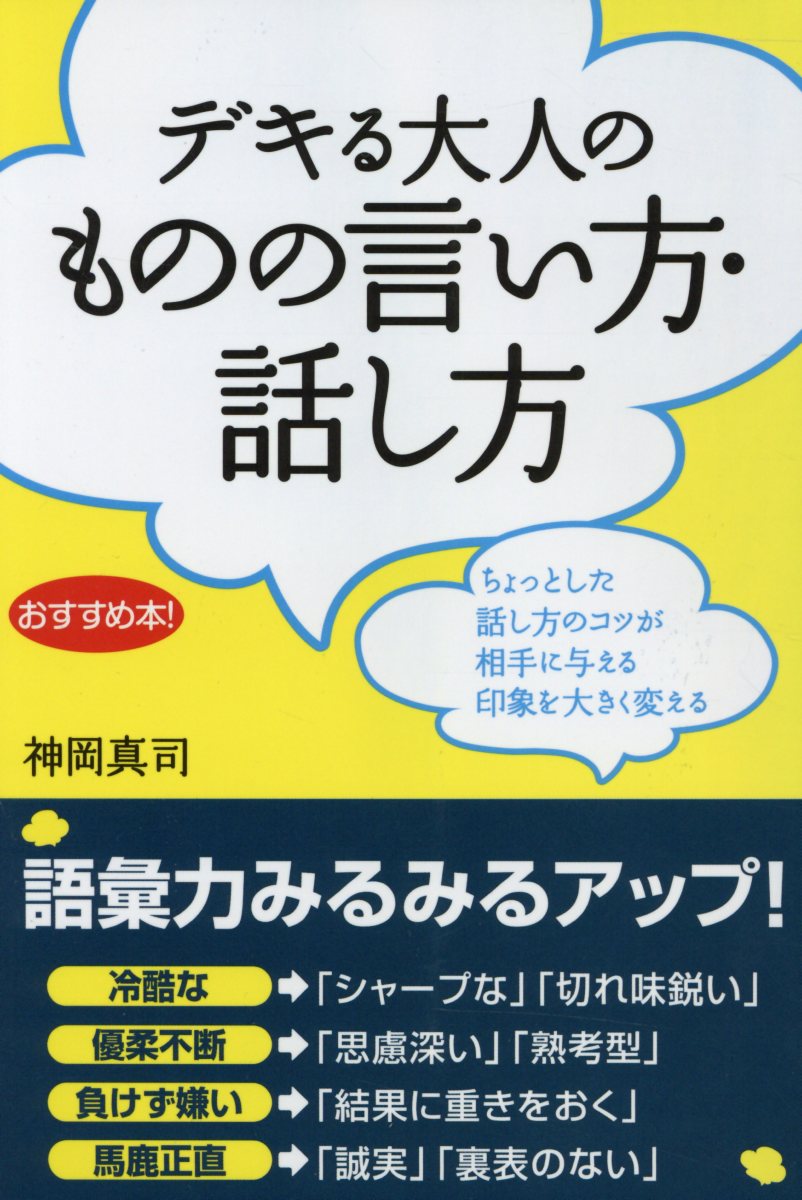 楽天ブックス デキる大人のものの言い方 話し方 神岡真司 本