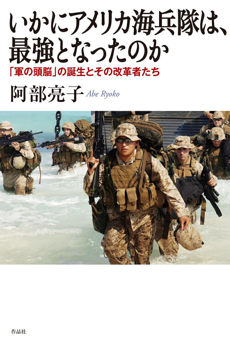 楽天ブックス いかにアメリカ海兵隊は 最強となったのか 軍の頭脳 の誕生とその改革者たち 阿部亮子 本