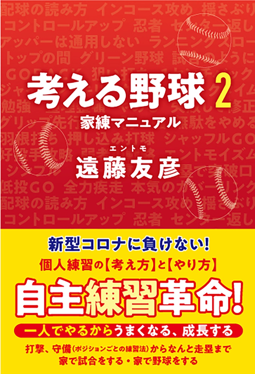 楽天ブックス 考える野球2 遠藤友彦 本