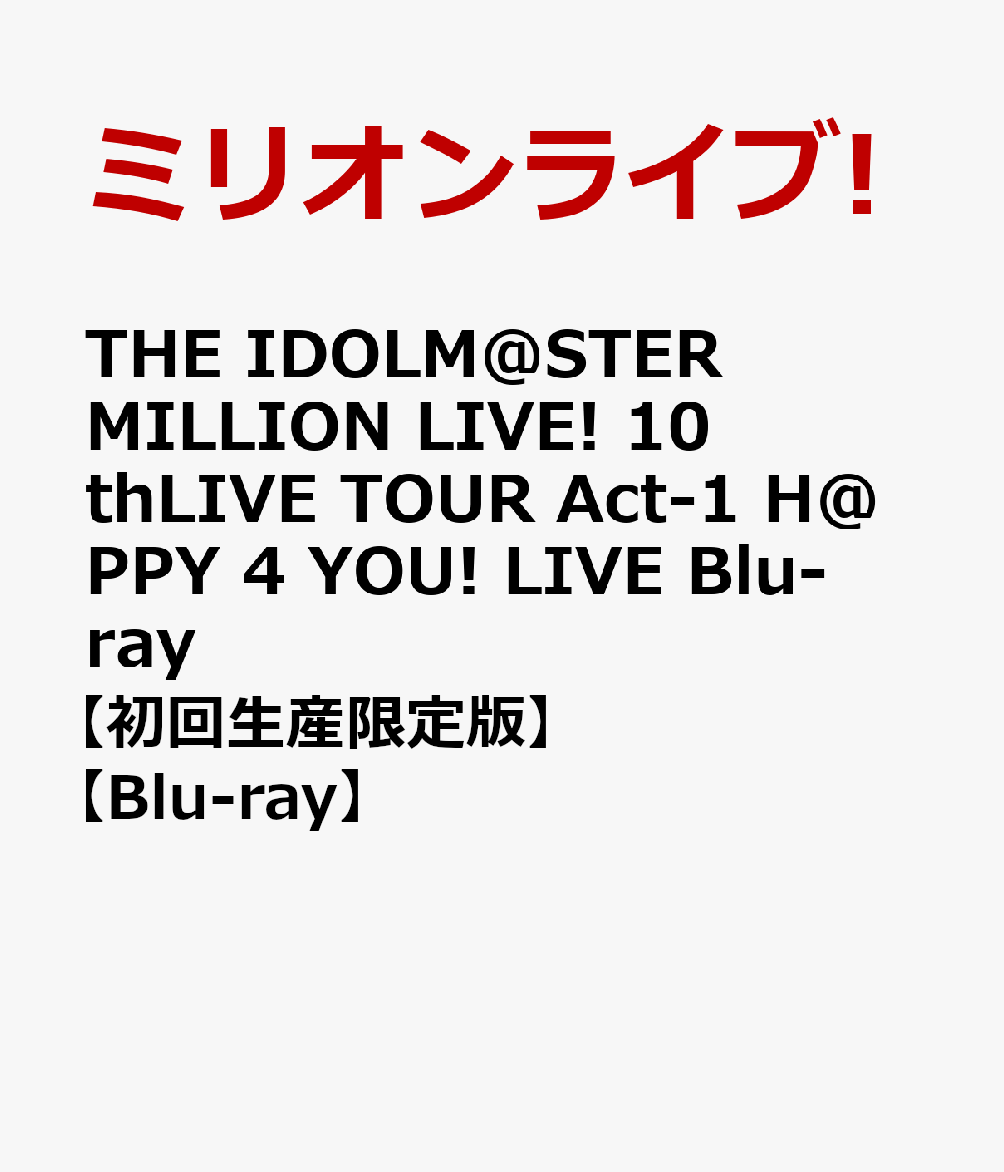 楽天ブックス: THE IDOLM@STER MILLION LIVE! 10thLIVE TOUR Act