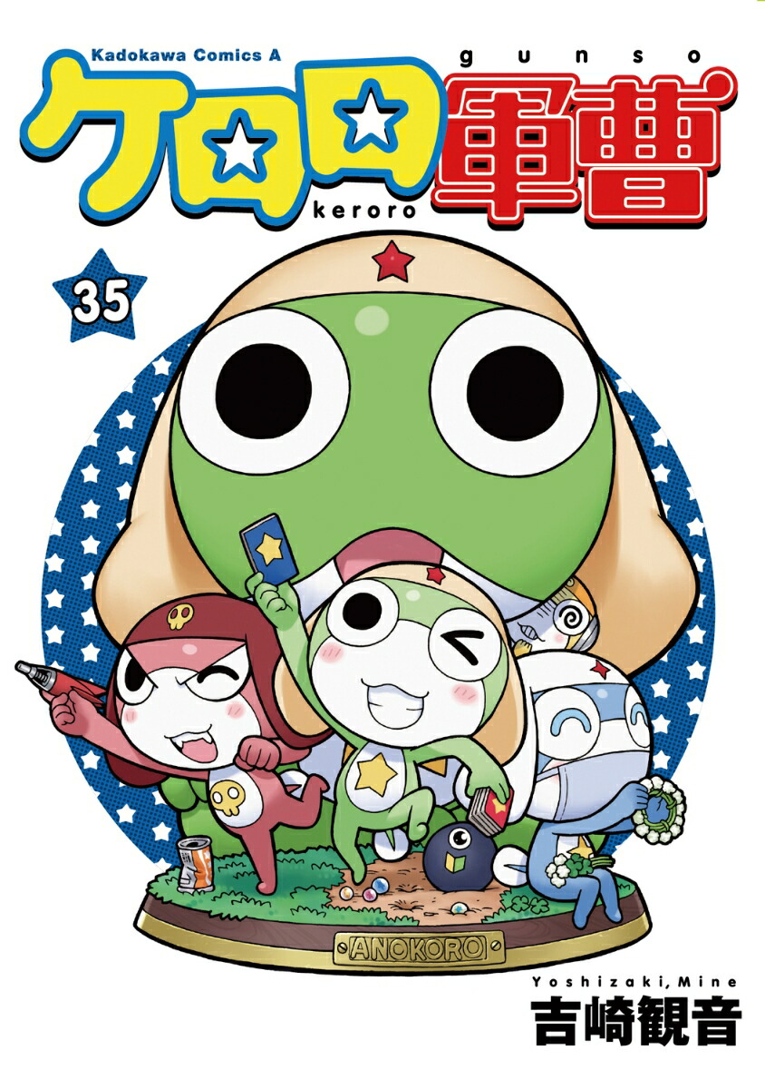 ケロロ軍曹　（35）画像