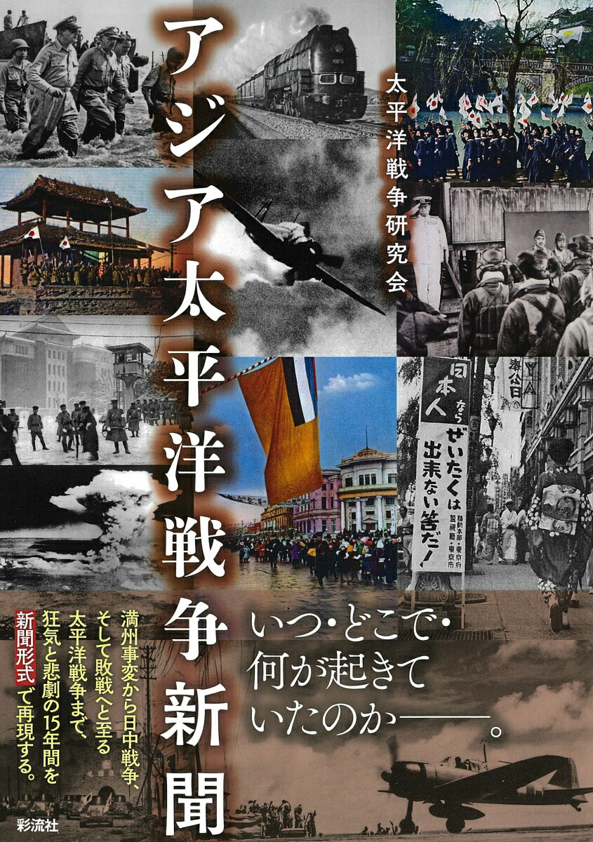 楽天ブックス: アジア太平洋戦争新聞 - 太平洋戦争研究会 - 9784779127946 : 本