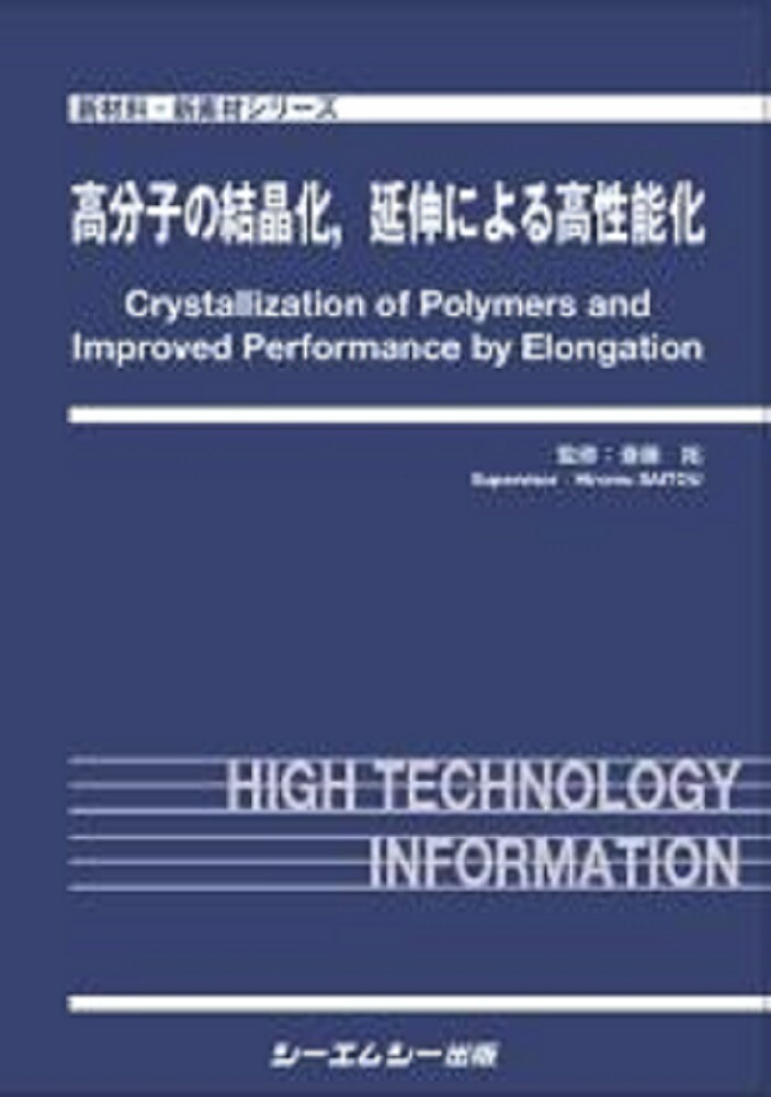 楽天ブックス: 高分子の結晶化、延伸による高性能化 - 斎藤 拓 - 9784781317946 : 本