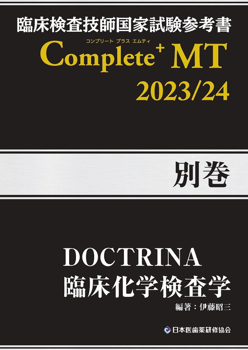 臨床検査技師国家試験解説集 Complete+MT 2021 Vol.1~8 - 健康/医学