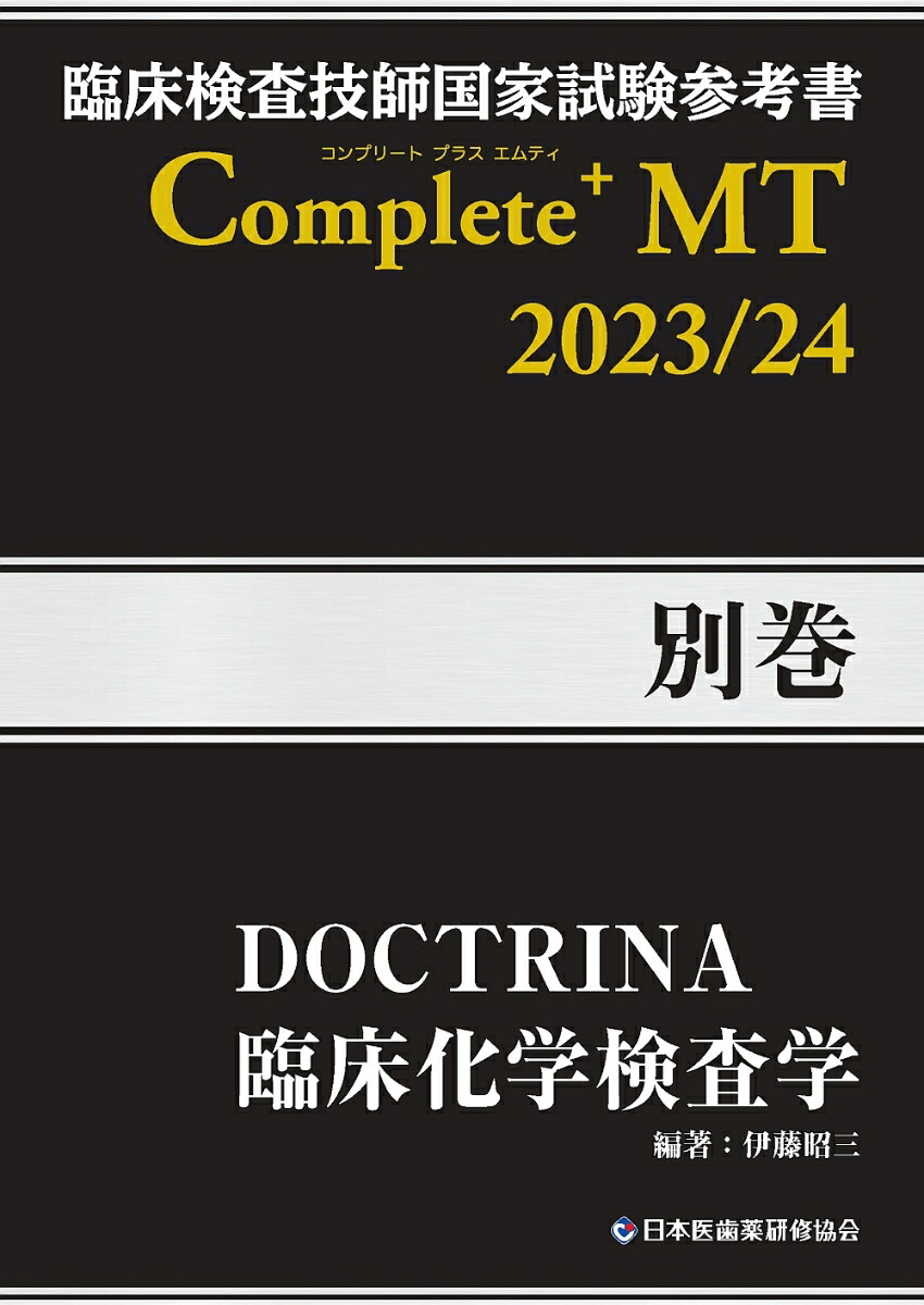 楽天ブックス: 臨床検査技師国家試験参考書 DOCTRINA 臨床化学