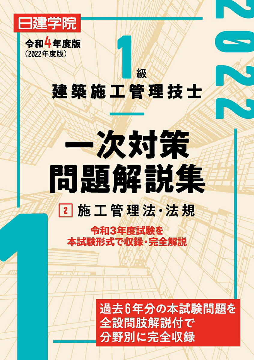 1級建築施工管理技士 学科 実地 過去問 - 参考書