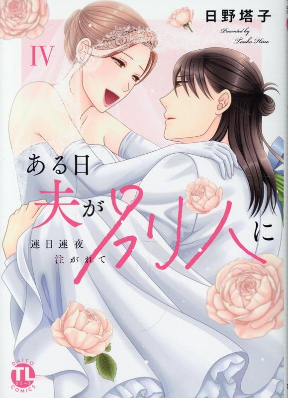 ある日夫が別人に4連日連夜注がれて（DaitoComicsTLシリーズ）[日野塔子]