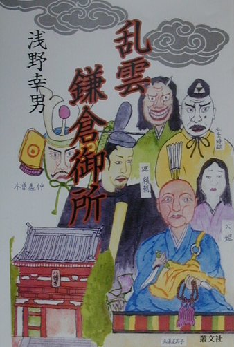 楽天ブックス: 乱雲鎌倉御所 - 浅野幸男 - 9784794703439 : 本