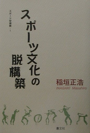 楽天ブックス: スポ-ツ文化の脱構築 - 稲垣正浩 - 9784794703804 : 本