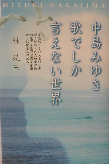 楽天ブックス: 中島みゆき歌でしか言えない世界 - 林晃三