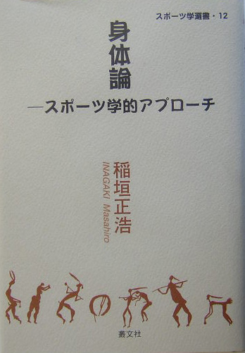 楽天ブックス: 身体論 - スポ-ツ学的アプロ-チ - 稲垣正浩