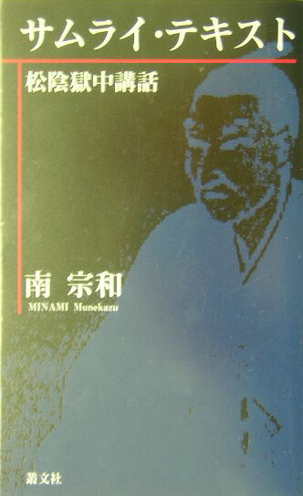 【オープニングセール】 楽天ブックス: サムライ・テキスト - 松陰獄中講話 - 南宗和 文学+小説