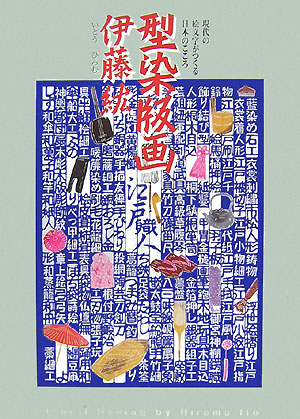楽天ブックス 型染版画伊藤紘 現代の絵文字がつくる日本のこころ 伊藤紘 本