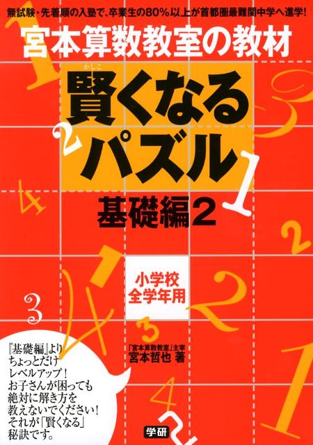 楽天ブックス 賢くなるパズル基礎編 2 宮本哲也 本