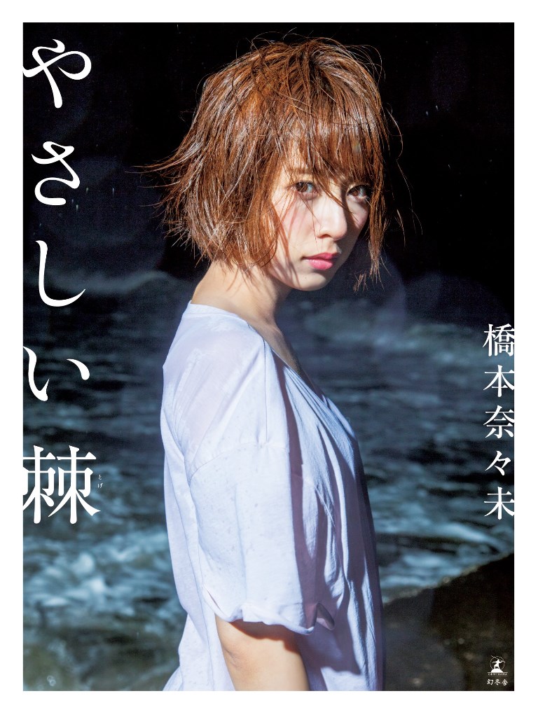 橋本奈々未ファースト写真集『やさしい棘』[橋本奈々未]