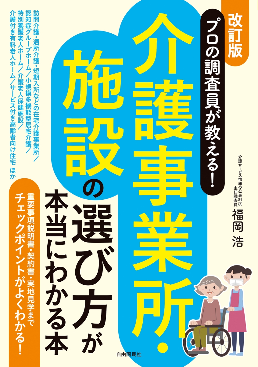 楽天ブックス: プロの調査員が教える！介護事業所・施設の選び方