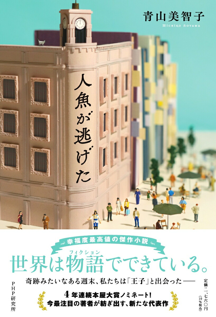 人魚が逃げた画像