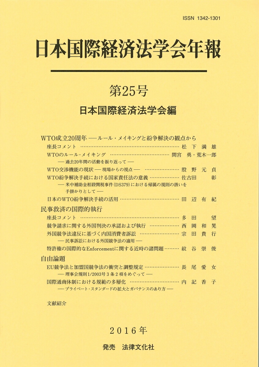 日本経済法学会年報 第25号（2004） /有斐閣/日本経済法