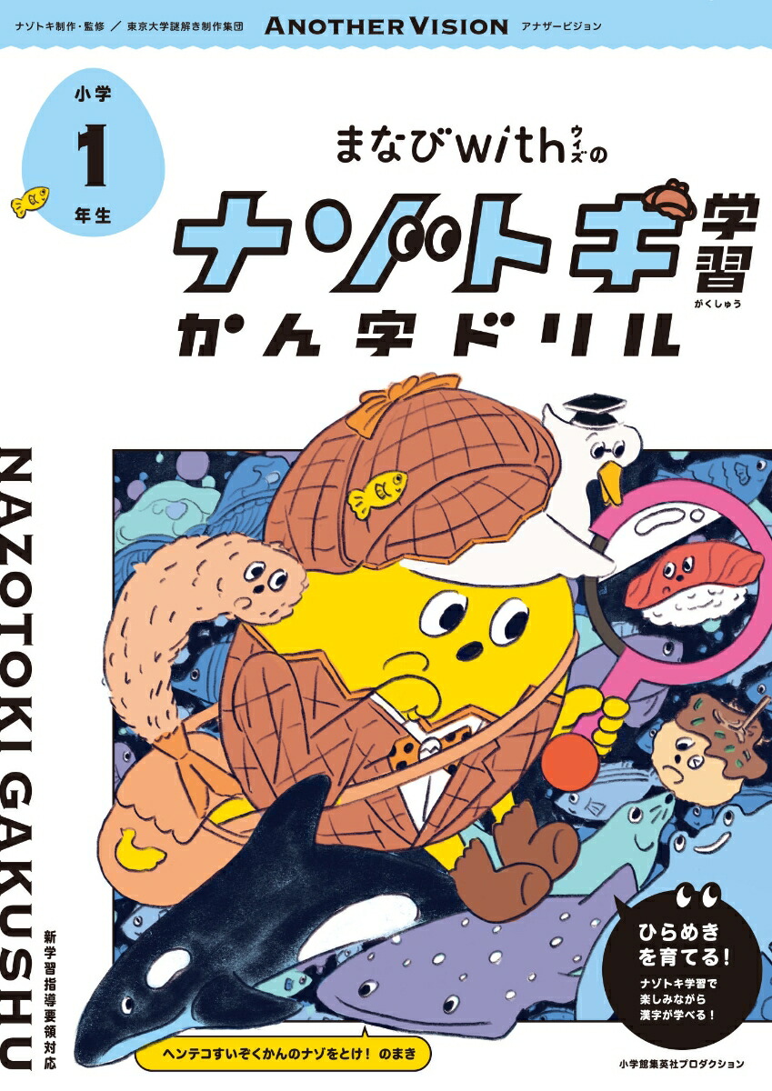 楽天ブックス まなびwithの ナゾトキ学習 かん字ドリル 小学1年生 まなびwith編集部 本