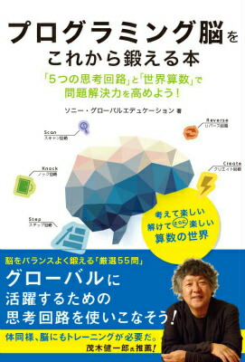 楽天ブックス プログラミング脳をこれから鍛える本 5つの思考回路 と 世界算数 で問題解決力を高め ソニー グローバルエデュケーション 本