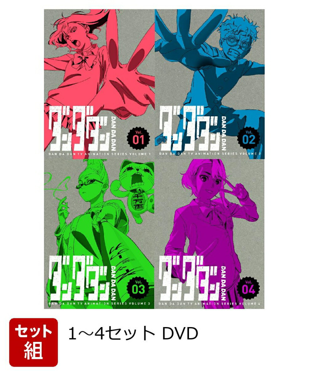 楽天ブックス: 【セット組】ダンダダン 1~4(完全生産限定版