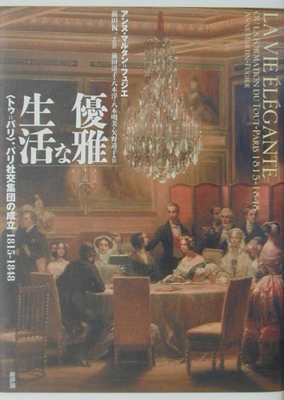 楽天ブックス 優雅な生活 トゥ パリ パリ社交集団の成立1815 184 アンヌ マルタン フュジエ 本