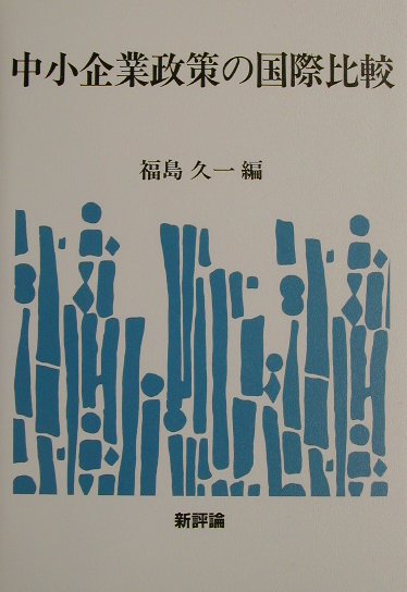 中小企業政策の国際比較 (shin-