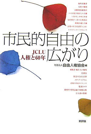 楽天ブックス 市民的自由の広がり ｊｃｌｕ人権と６０年 自由人権協会 9784794807519 本