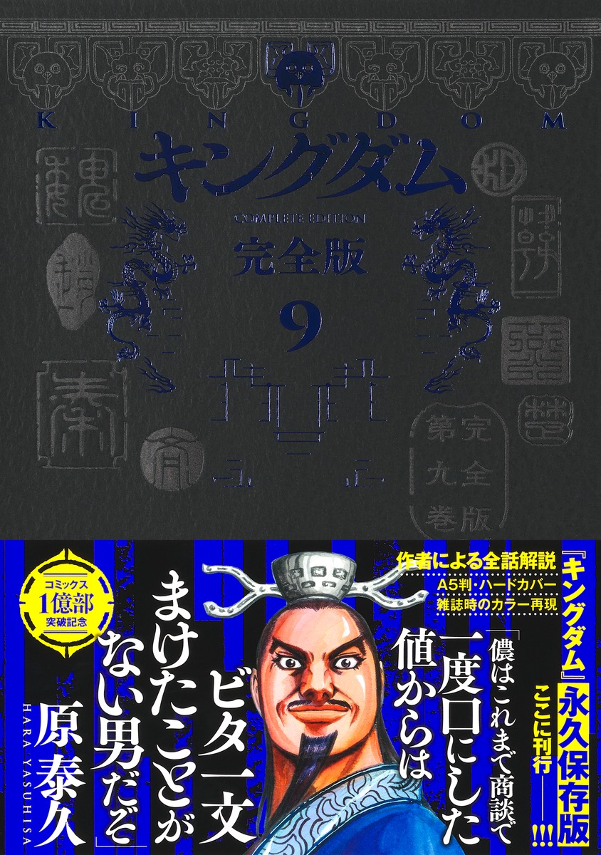 キングダム完全版9（愛蔵版コミックス）[原泰久]