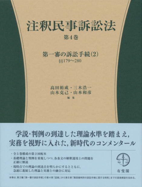 楽天ブックス: 注釈民事訴訟法第4巻 - 第一審の訴訟手続（2） §§179