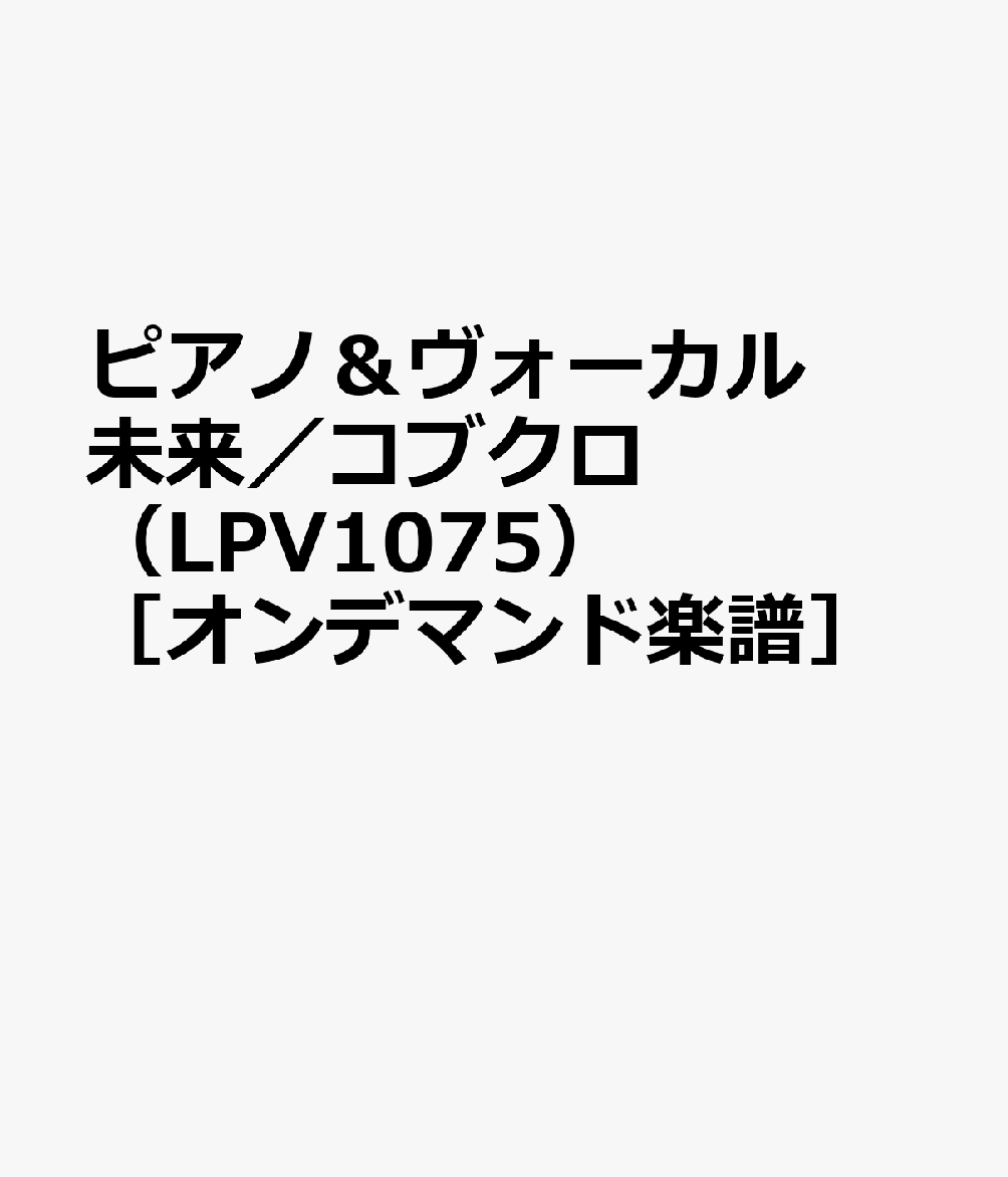 楽天ブックス ピアノ ヴォーカル 未来 コブクロ Lpv1075 オンデマンド楽譜 本