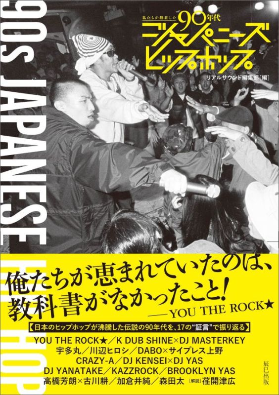 楽天ブックス: 私たちが熱狂した90年代ジャパニーズヒップホップ