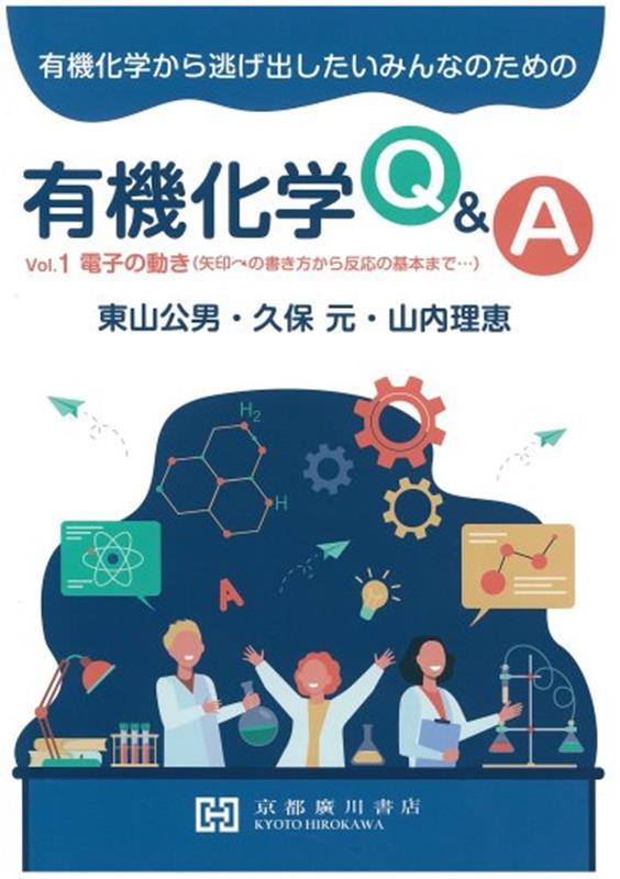 在庫一掃セール 楽天ブックス: 有機化学から逃げ出したいみんなのための有機化学 エッセンス・香料