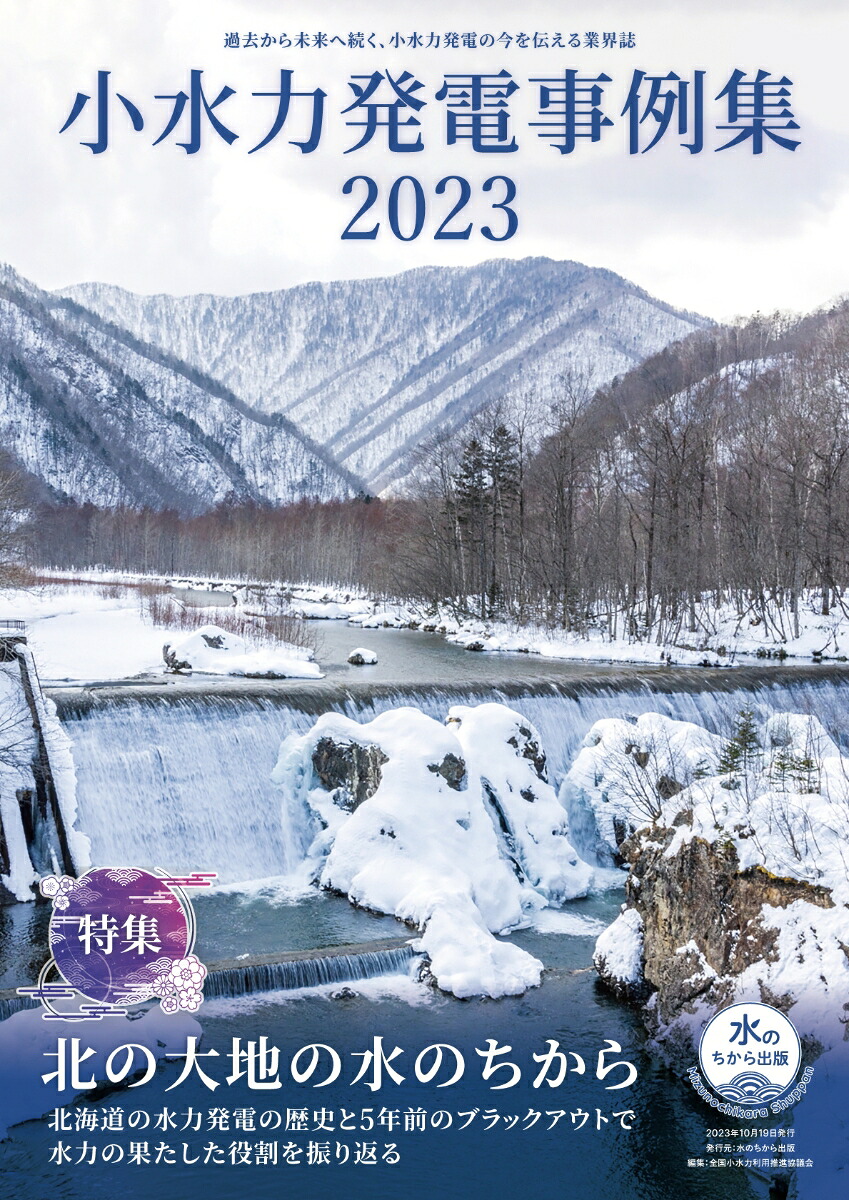 小水力発電事例集2023[全国小水力利用推進協議会]
