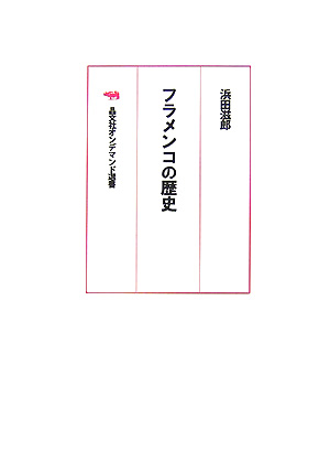 楽天ブックス: OD＞フラメンコの歴史OD版 - 浜田滋郎 - 9784794910899 : 本